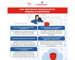 Как обеспечить безопасность ребенка в Интернете