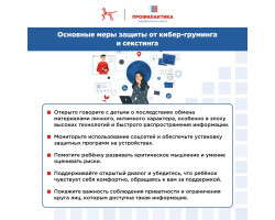 Кибер-груминг и скстинг. Что это и как защитить ребенка 4