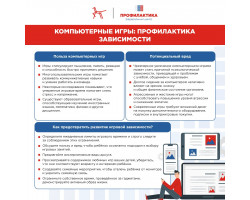 Компьютерные игры. Профилактика зависимости