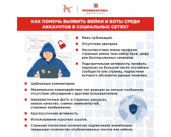 Фейки и боты в социальных сетях. Как их выявить