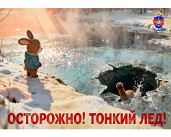 788ин 20.03.2026 3ПРИЛОЖ Главам ПОДВЕД ПРИВОЛЖ ЛУ ПАМЯТКИ Осторожно Тонкий лед