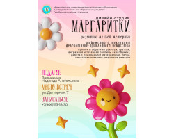 Маргаритки, Валынкина