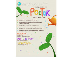 Росток, Ерушова