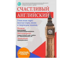 Счастливый английский, Краснихина