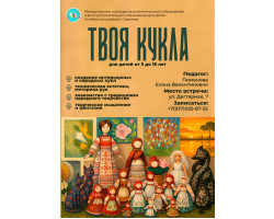 Твоя кукла, Пименова